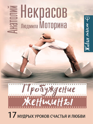 cover image of Пробуждение женщины. 17 мудрых уроков счастья и любви